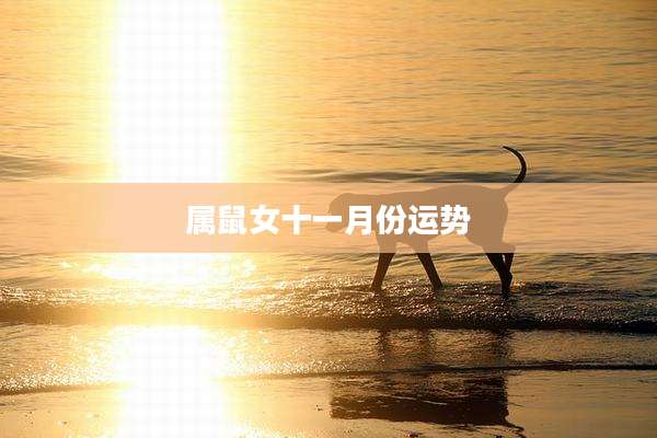 属鼠女十一月份运势
