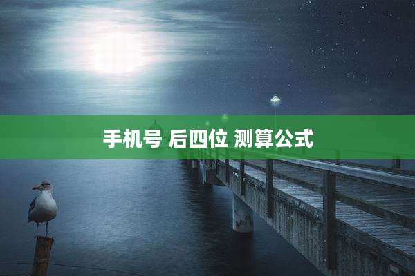 手机号 后四位 测算公式