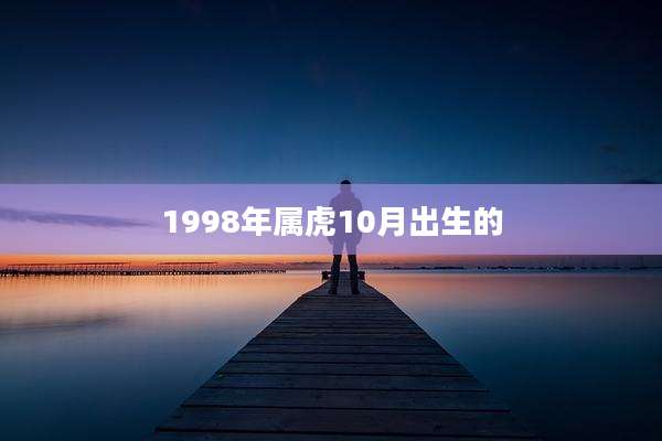 1998年属虎10月出生的
