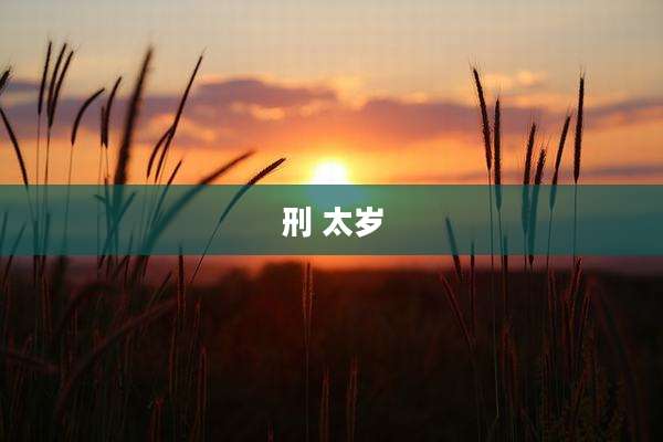 刑 太岁