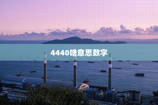 4440啥意思数字