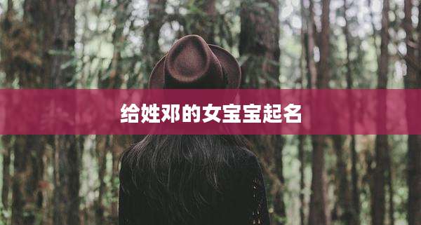 给姓邓的女宝宝起名