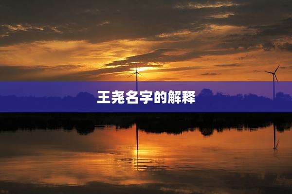 王尧名字的解释