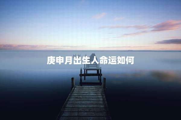 庚申月出生人命运如何
