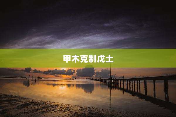 甲木克制戊土