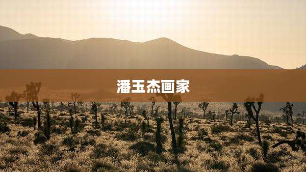 潘玉杰画家