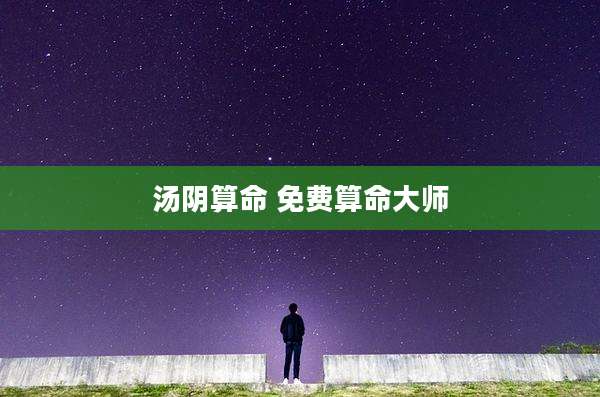 汤阴算命 免费算命大师