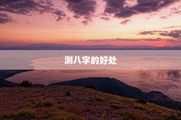 测八字的好处