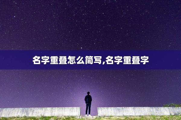 名字重叠怎么简写,名字重叠字