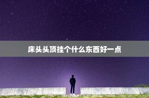 床头头顶挂个什么东西好一点