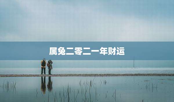 属兔二零二一年财运