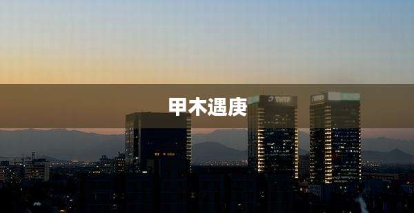 甲木遇庚