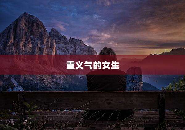 重义气的女生