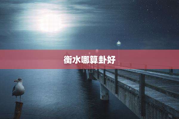 衡水哪算卦好