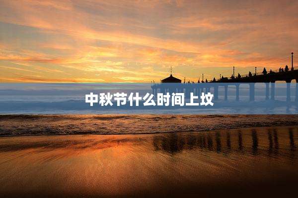 中秋节什么时间上坟