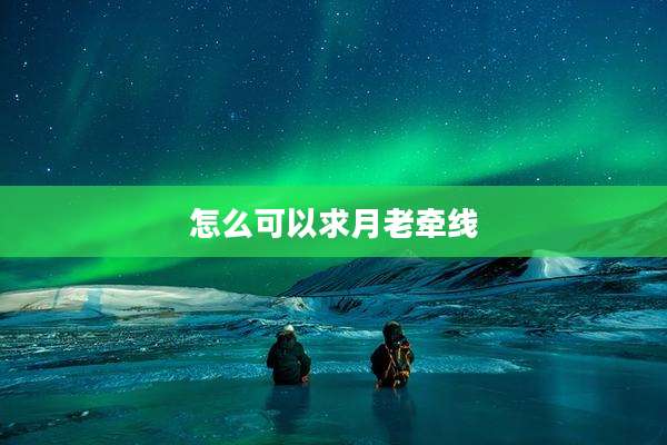 怎么可以求月老牵线