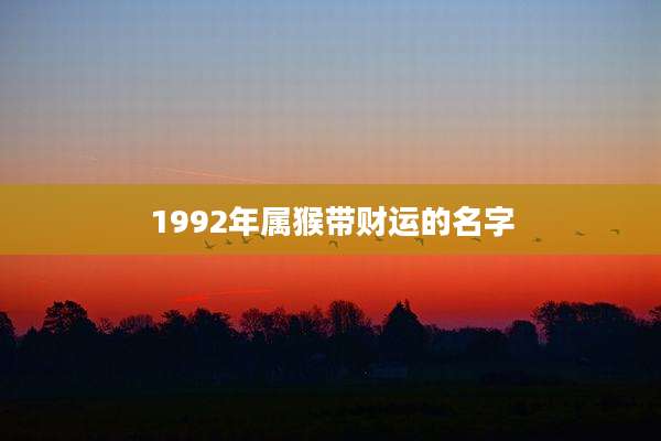 1992年属猴带财运的名字