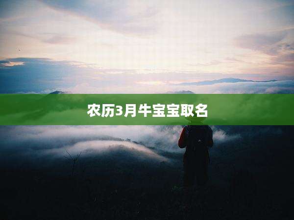 农历3月牛宝宝取名