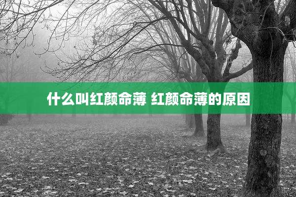 什么叫红颜命薄 红颜命薄的原因