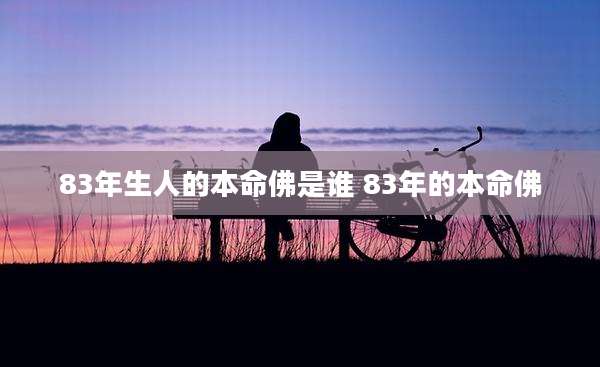 83年生人的本命佛是谁 83年的本命佛