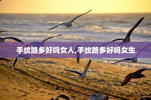 手纹路多好吗女人,手纹路多好吗女生