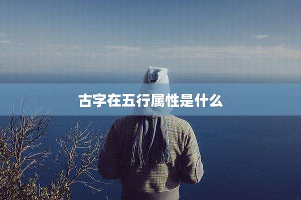 古字在五行属性是什么
