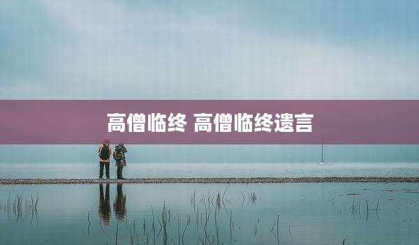 高僧临终 高僧临终遗言