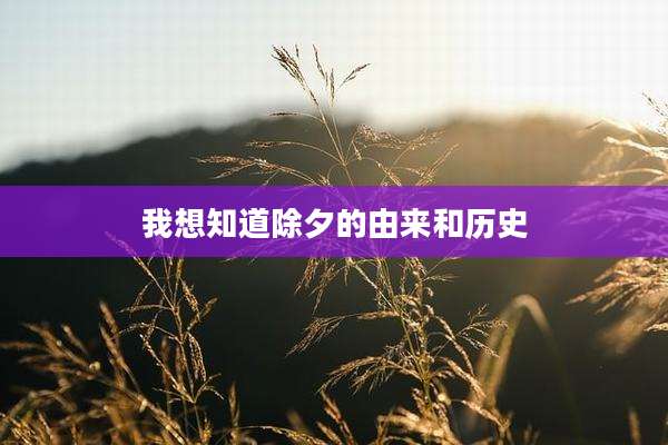 我想知道除夕的由来和历史