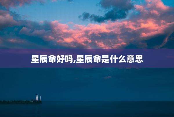 星辰命好吗,星辰命是什么意思