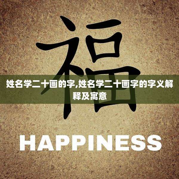 姓名学二十画的字,姓名学二十画字的字义解释及寓意