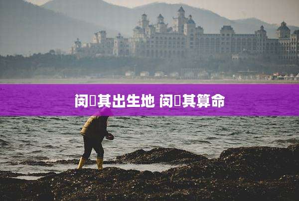 闵玧其出生地 闵玧其算命