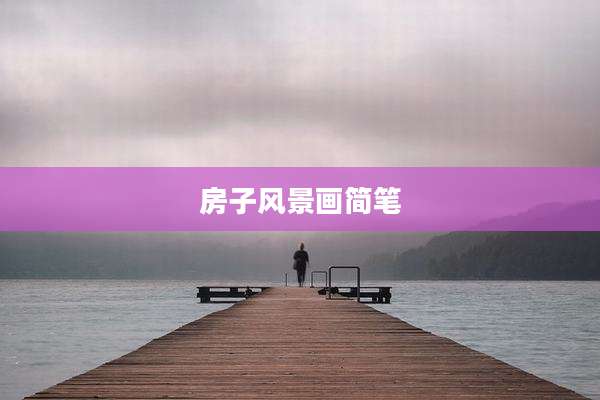 房子风景画简笔