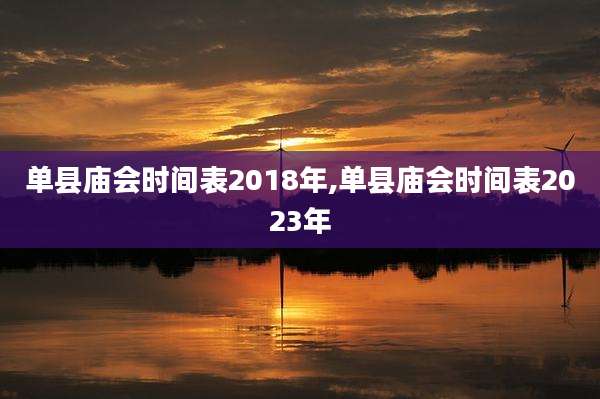 单县庙会时间表2018年,单县庙会时间表2023年