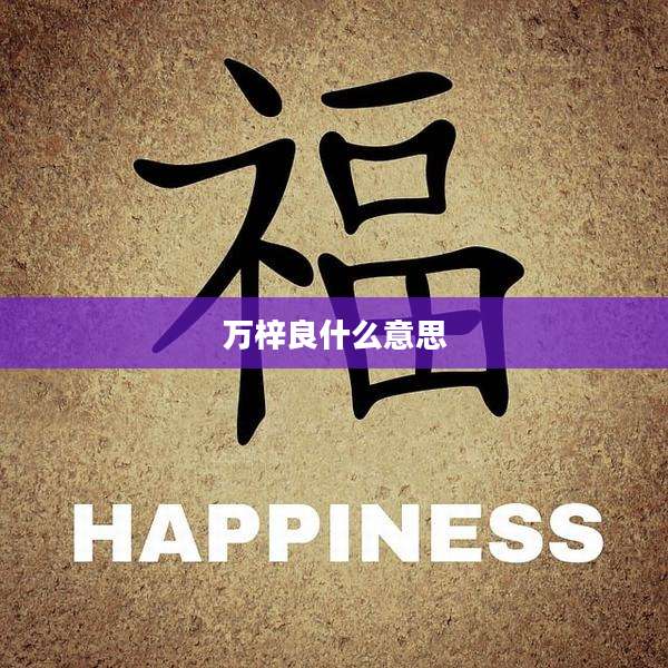 万梓良什么意思