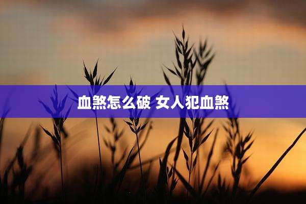 血煞怎么破 女人犯血煞