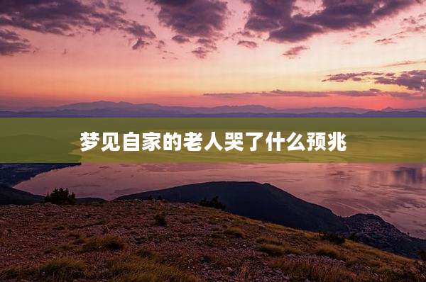 梦见自家的老人哭了什么预兆