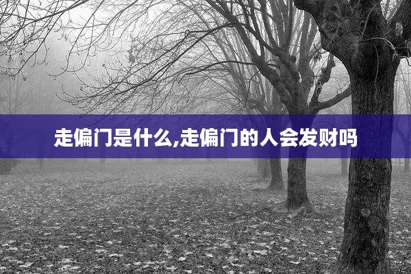 走偏门是什么,走偏门的人会发财吗