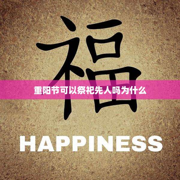 重阳节可以祭祀先人吗为什么