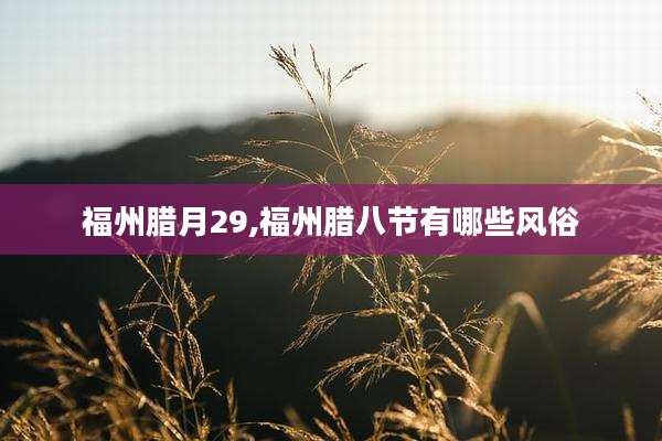 福州腊月29,福州腊八节有哪些风俗