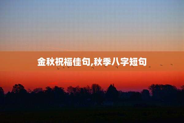 金秋祝福佳句,秋季八字短句