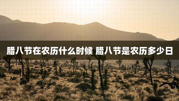 腊八节在农历什么时候 腊八节是农历多少日