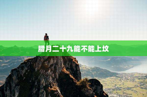 腊月二十九能不能上坟
