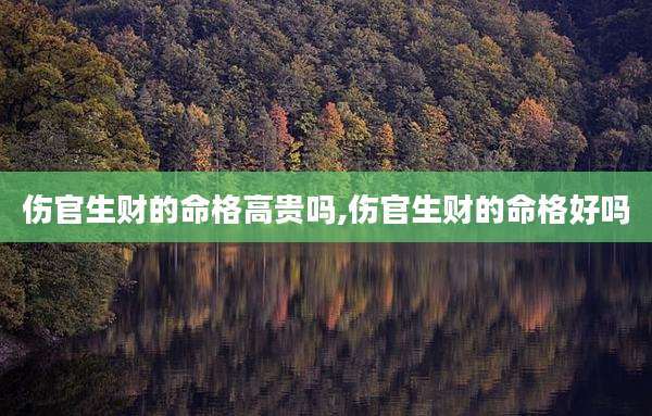 伤官生财的命格高贵吗,伤官生财的命格好吗