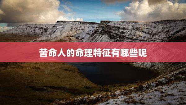 苦命人的命理特征有哪些呢