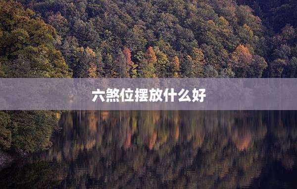 六煞位摆放什么好