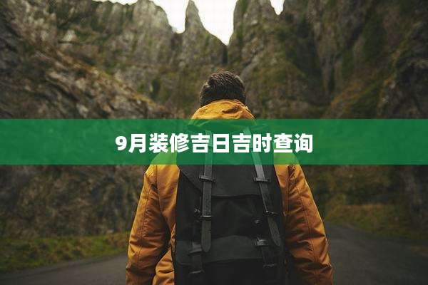 9月装修吉日吉时查询