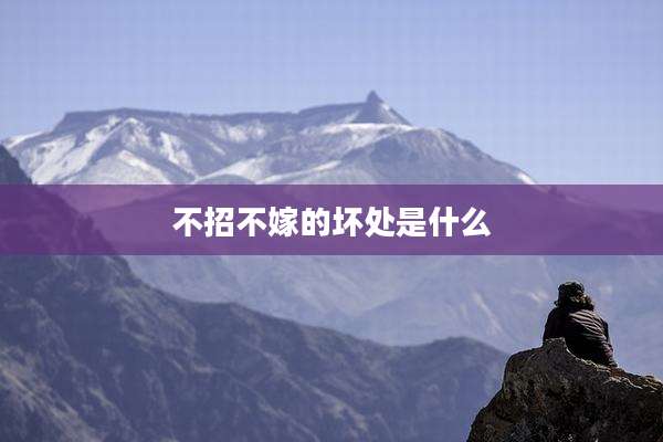 不招不嫁的坏处是什么