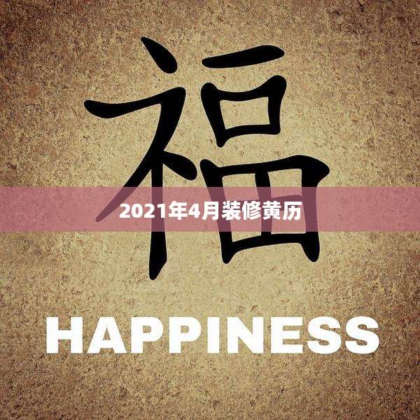 2021年4月装修黄历