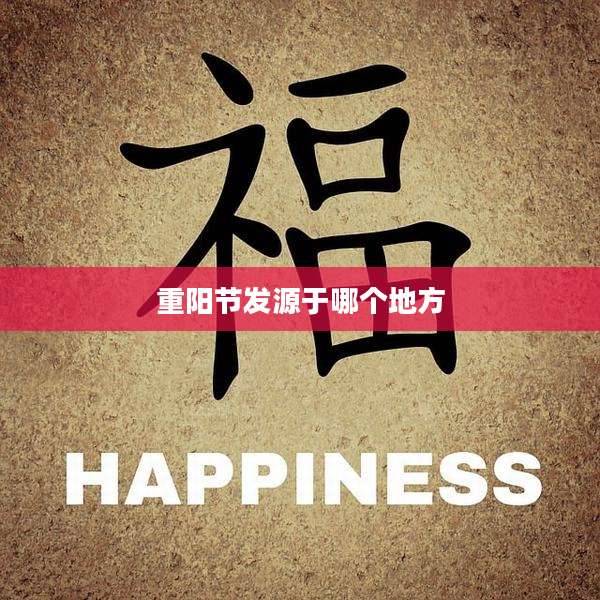 重阳节发源于哪个地方