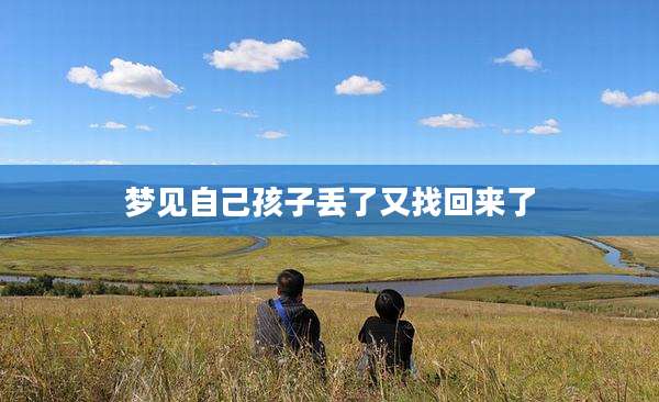 梦见自己孩子丢了又找回来了